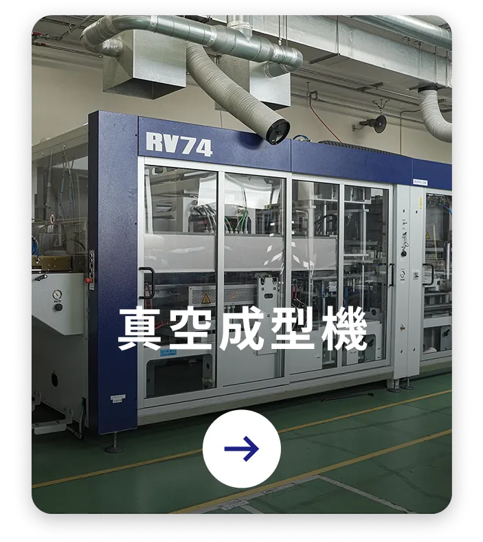 真空成型機