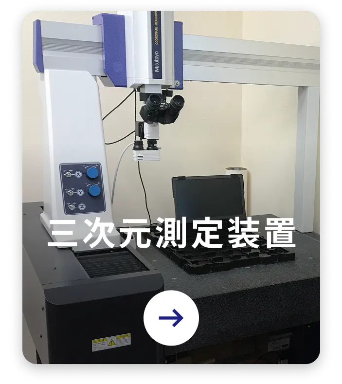三次元測定装置