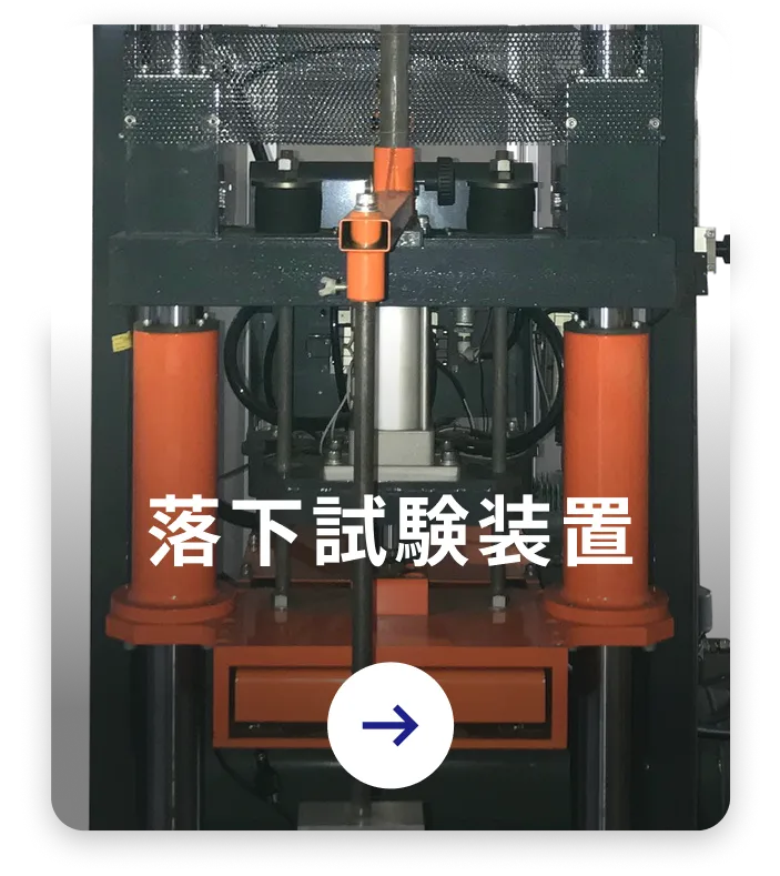 落下試験装置
