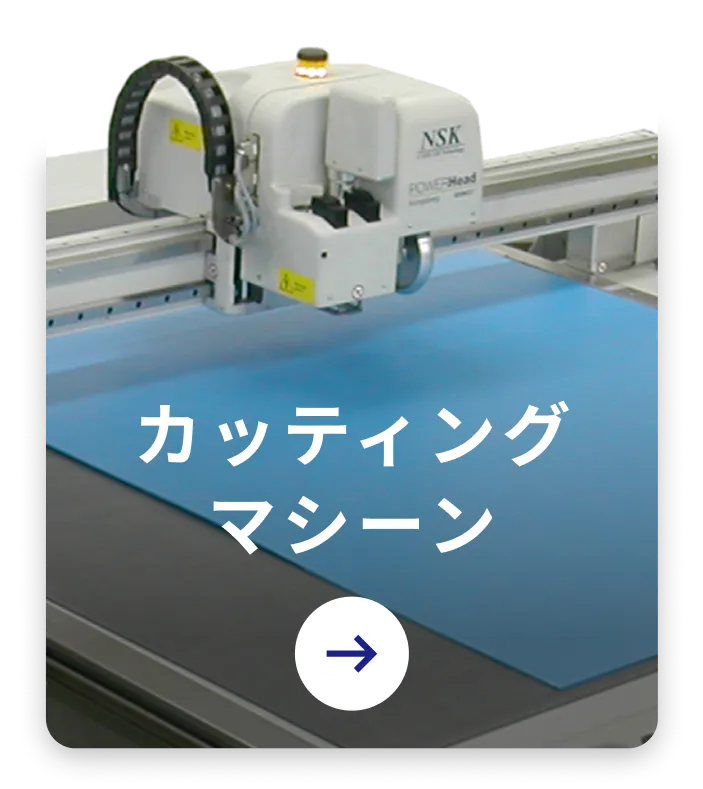 カッティングマシーン