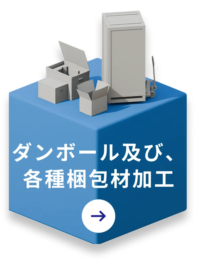 ダンボール及び、各種梱包材加工