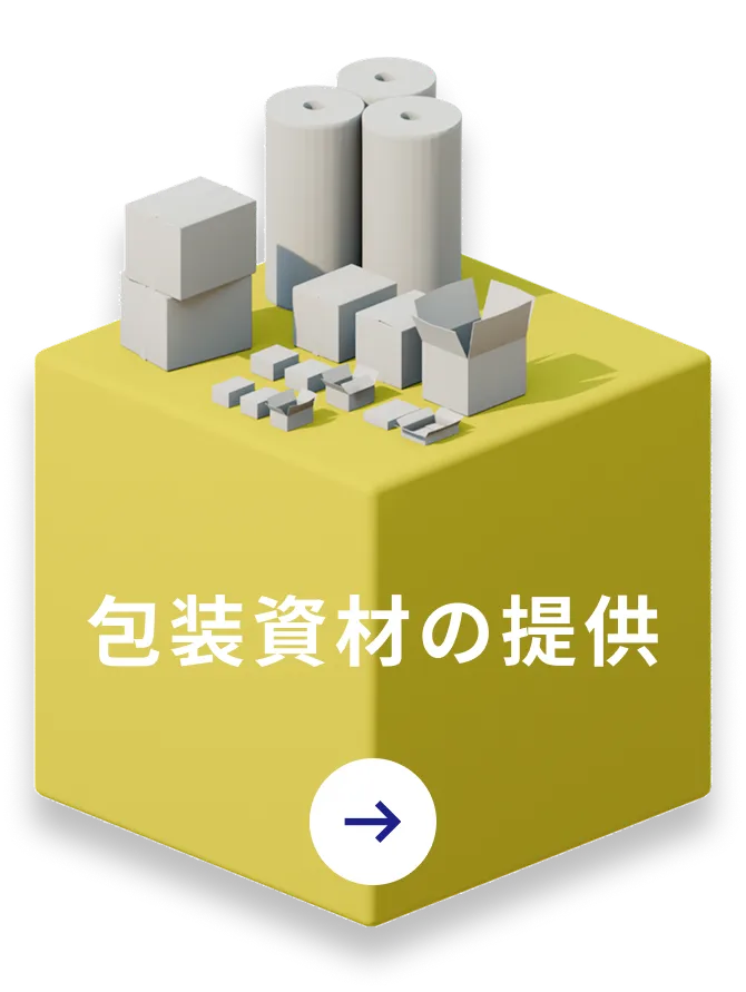 包装資材の提供