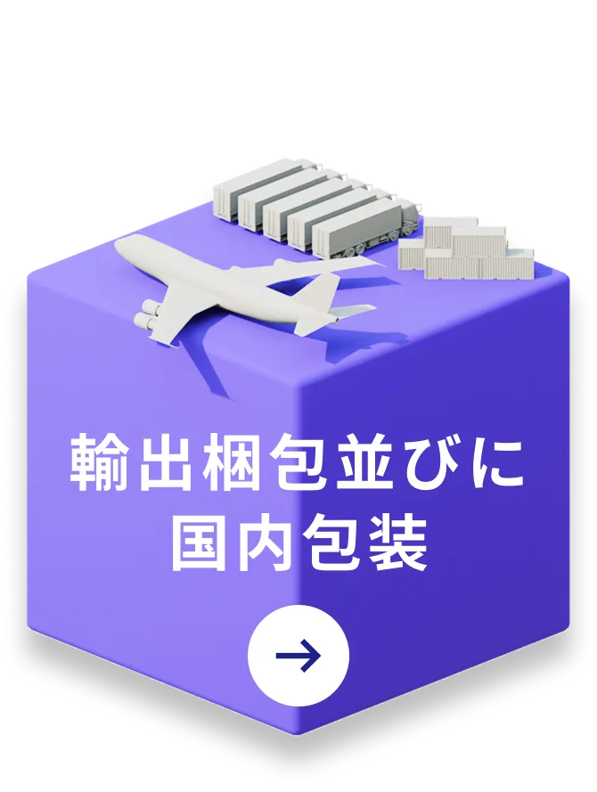 輸出梱包並びに国内包装