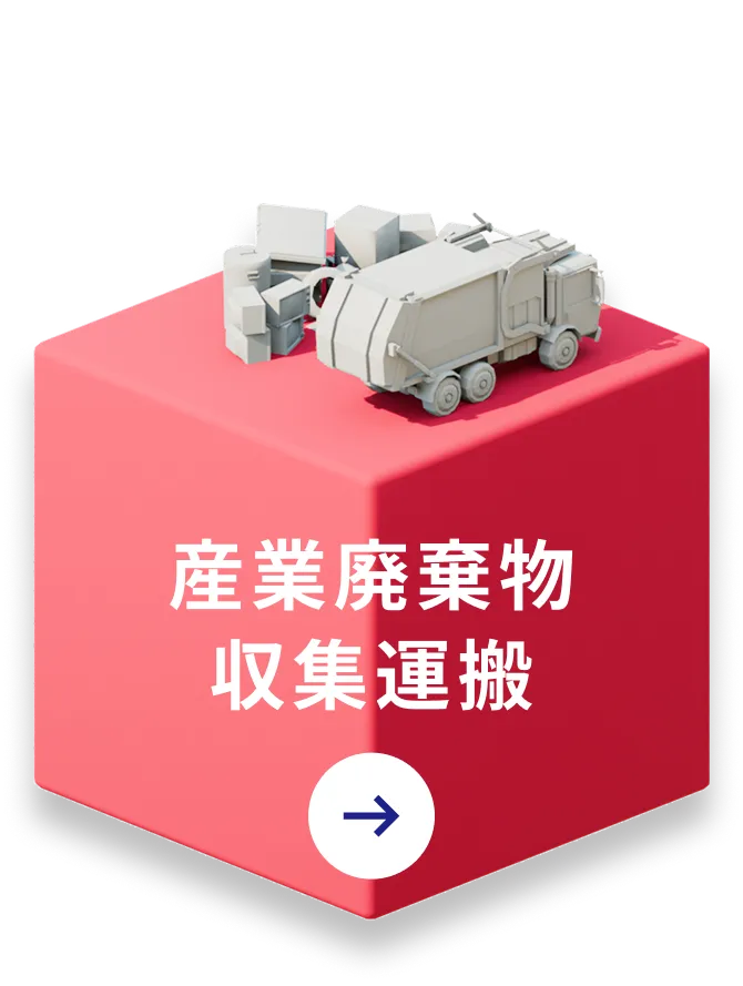 産業廃棄物収集運搬